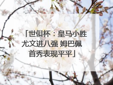 世俱杯：皇马小胜尤文进八强 姆巴佩首秀表现平平