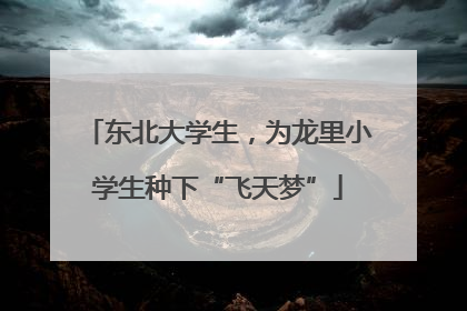 东北大学生，为龙里小学生种下“飞天梦”