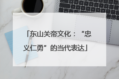 东山关帝文化：“忠义仁勇”的当代表达