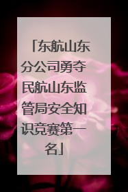 东航山东分公司勇夺民航山东监管局安全知识竞赛第一名