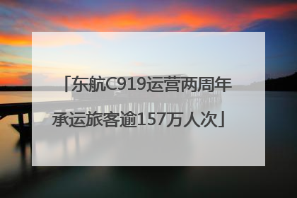 东航C919运营两周年承运旅客逾157万人次