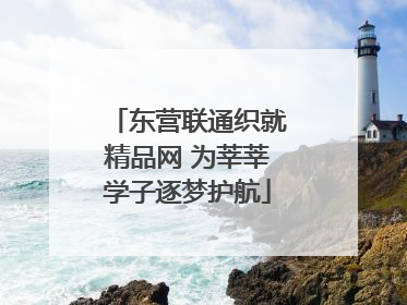 东营联通织就精品网 为莘莘学子逐梦护航