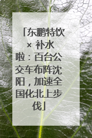 东鹏特饮 × 补水啦：百台公交车布阵沈阳，加速全国化北上步伐