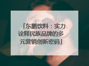 东鹏饮料：实力诠释民族品牌的多元营销创新密码