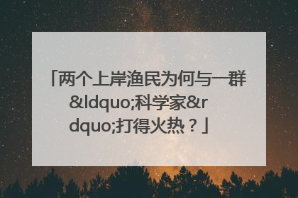 两个上岸渔民为何与一群“科学家”打得火热？
