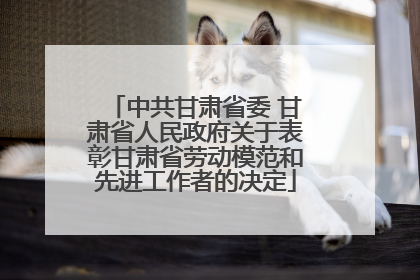 中共甘肃省委 甘肃省人民政府关于表彰甘肃省劳动模范和先进工作者的决定