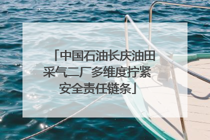 中国石油长庆油田采气二厂多维度拧紧安全责任链条