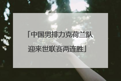 中国男排力克荷兰队 迎来世联赛两连胜