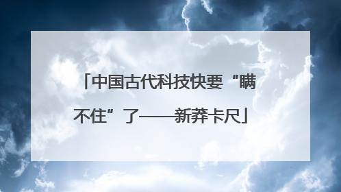 中国古代科技快要“瞒不住”了——新莽卡尺