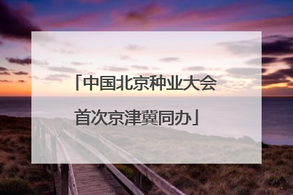 中国北京种业大会首次京津冀同办