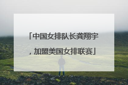 中国女排队长龚翔宇，加盟美国女排联赛