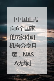 中国正式向6个国家的7家科研机构分享月壤，NASA无缘