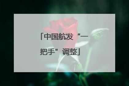 中国航发“一把手”调整