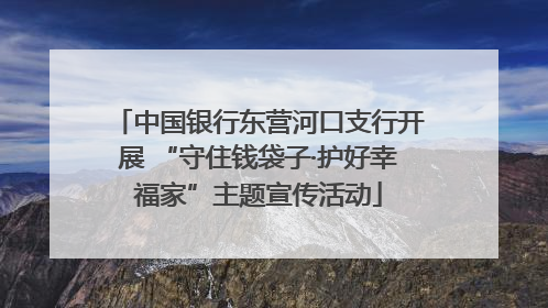 中国银行东营河口支行开展 “守住钱袋子·护好幸福家”主题宣传活动