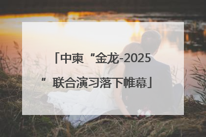 中柬“金龙-2025”联合演习落下帷幕