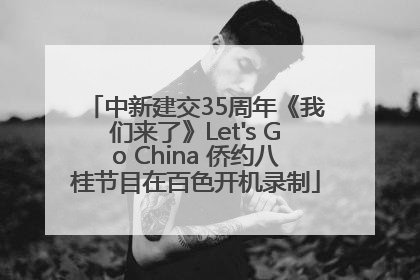 中新建交35周年《我们来了》Let's Go China 侨约八桂节目在百色开机录制