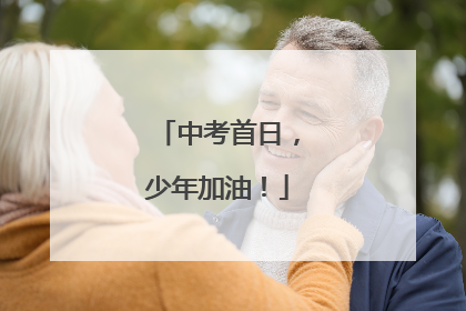 中考首日，少年加油！