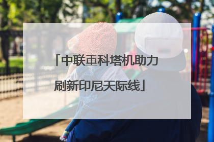 中联重科塔机助力刷新印尼天际线