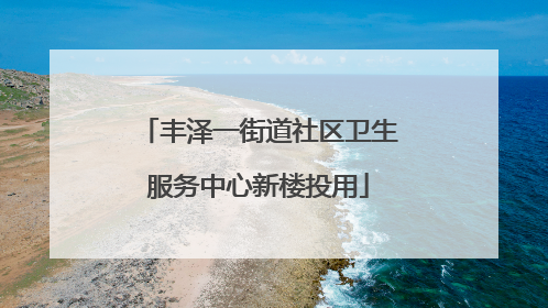 丰泽一街道社区卫生服务中心新楼投用