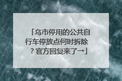 乌市停用的公共自行车停放点何时拆除？官方回复来了→