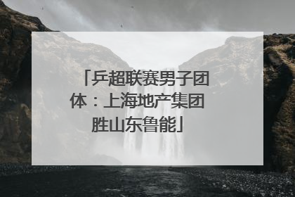乒超联赛男子团体：上海地产集团胜山东鲁能