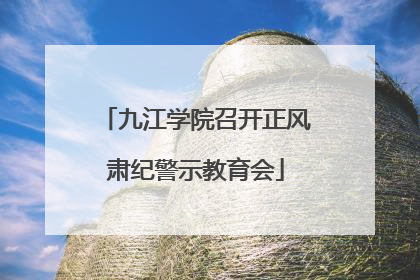 九江学院召开正风肃纪警示教育会