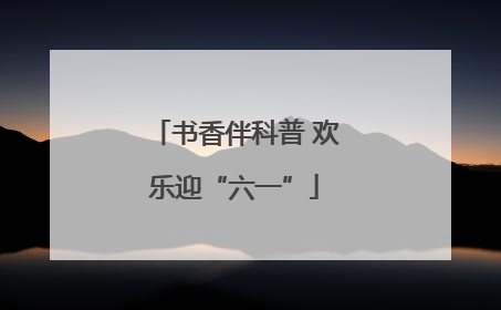 书香伴科普 欢乐迎“六一”