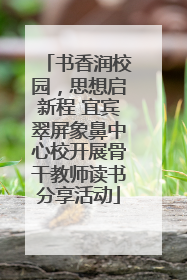 书香润校园，思想启新程 宜宾翠屏象鼻中心校开展骨干教师读书分享活动