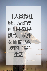人微微社恐，反诈漫画出手就是爆款，杭州女辅警马欢欢的“漫”生活