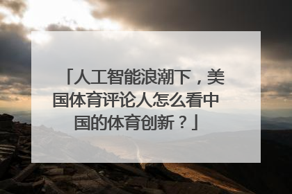 人工智能浪潮下，美国体育评论人怎么看中国的体育创新？