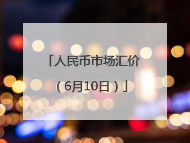 人民币市场汇价（6月10日）