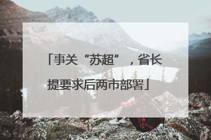 事关“苏超”，省长提要求后两市部署