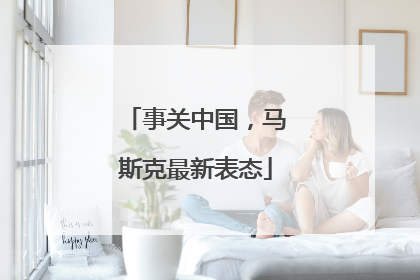 事关中国，马斯克最新表态