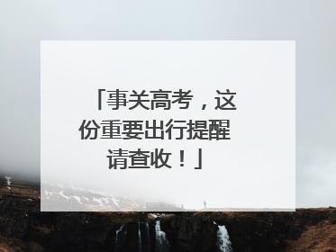 事关高考，这份重要出行提醒请查收！