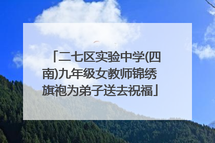 二七区实验中学(四南)九年级女教师锦绣旗袍为弟子送去祝福