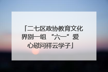 二七区政协教育文化界别一组 “六一”爱心慰问祥云学子