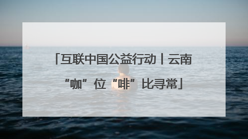 互联中国公益行动丨云南“咖”位“啡”比寻常
