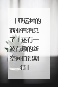 亚运村的商业有消息了！还有一波有趣的新空间值得期待