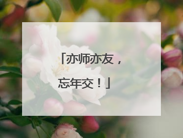 亦师亦友，忘年交！