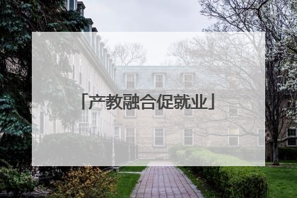产教融合促就业