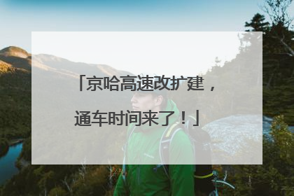 京哈高速改扩建，通车时间来了！
