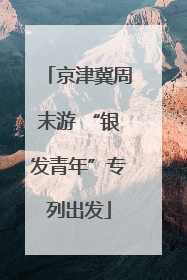京津冀周末游 “银发青年”专列出发