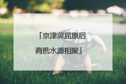 京津冀屈原后裔携水源相聚