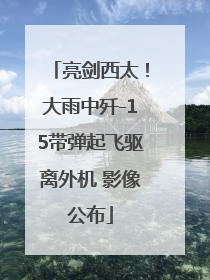 亮剑西太！大雨中歼-15带弹起飞驱离外机 影像公布
