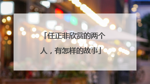 任正非欣赏的两个人，有怎样的故事