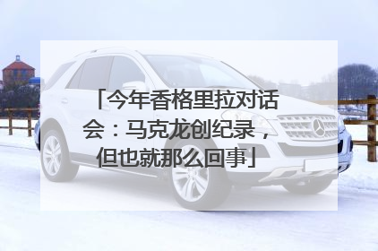 今年香格里拉对话会：马克龙创纪录，但也就那么回事