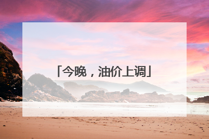 今晚，油价上调