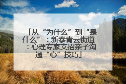 从“为什么”到“是什么”：新泰青云街道：心理专家支招亲子沟通“心”技巧