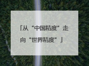 从“中国精度”走向“世界精度”