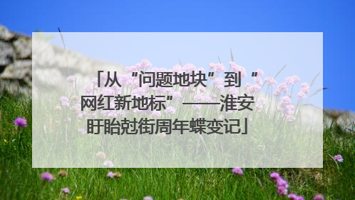 从“问题地块”到“网红新地标”——淮安盱眙尅街周年蝶变记